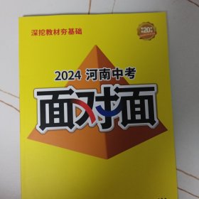 2024河南中考面对面生物学