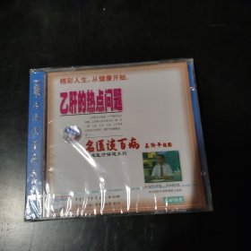 光盘 VCD 名医谈百病 乙肝的热点问题 未开封