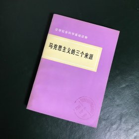 哲学社会科学基础读物：马克思主义的三个来源