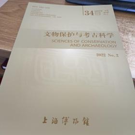 文物保护与考古科学2022年4月第34卷第2期