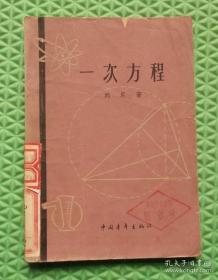 一次方程/中国青年出版社 / 1964