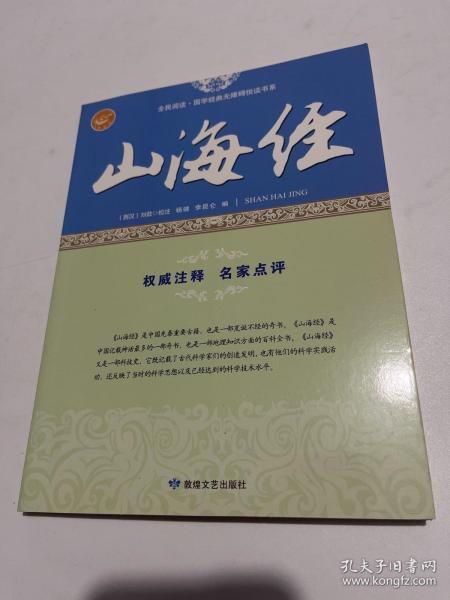 山海经/全民阅读国学经典无障碍悦读书系