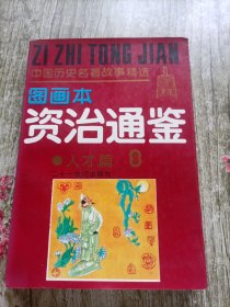 资治通鉴图画本 人才篇