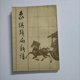 象棋残局新谱