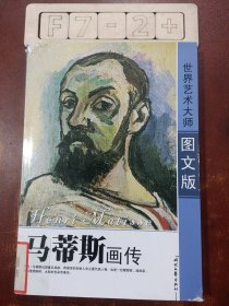 马蒂斯画传：世界艺术大师图文馆