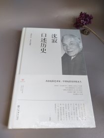 沈寂口述历史