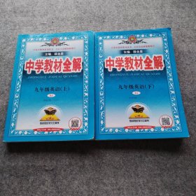 中学教材全解 九年级英语上下册 人教版 2016秋