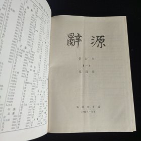 辞源（修订本）第四册