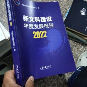 新文科建设年度发展报告2022