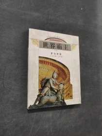世界霸主