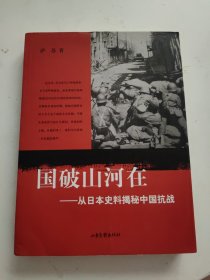 国破山河在：从日本史料揭秘中国抗战