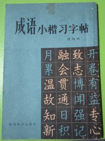 成语小楷习字帖