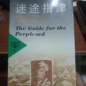 迷途指津（译者傅有德签赠本）（一版一印）