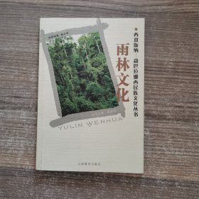 西双版纳——勐巴拉娜西民族文化丛书：雨林文化