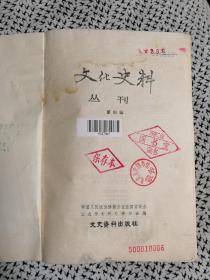 《文化史料》（丛刊，第四辑，茅盾题签，有配图，文化资料1983年1月一版一印d）