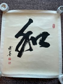 王成喜书法（保真）