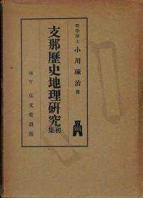 支那历史地理研究 日文