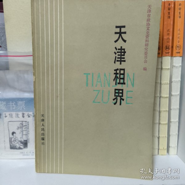 天津租界
