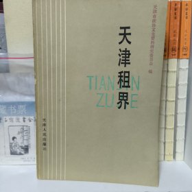 天津租界