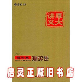 厚大司考2017厚大讲义理论卷刑诉法