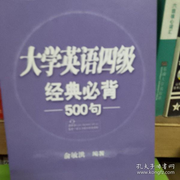 新东方：大学英语四级经典必背500句