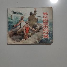 暴风雨袭击的时候--上美版精品老版连环画绘画精美