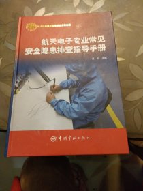 航天电子专业常见安全隐患排查指导手册