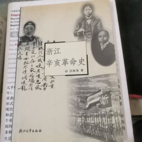 浙江辛亥革命史