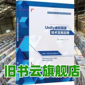 Unity虛擬現(xiàn)實(shí)技術(shù)及其應(yīng)用 劉東峰 西安電子科技大學(xué)出版社 9787560663982