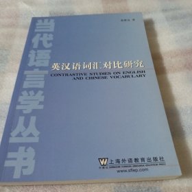 英汉语词汇对比研究K179---32开9品，2010年1版1印
