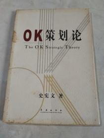 OK策划论