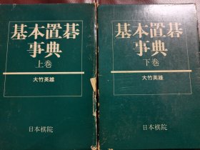 （围棋书）基本让子棋事典（上下/套，大竹英雄九段 著，软精装带绿色书函版）