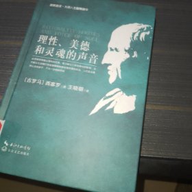 理性、美德与灵魂的声音(名家名译大师人生智慧精华丛书)