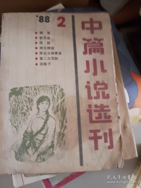 中篇小说选刊1988年第二期