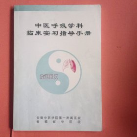 中医呼吸学科临床实习指导手册