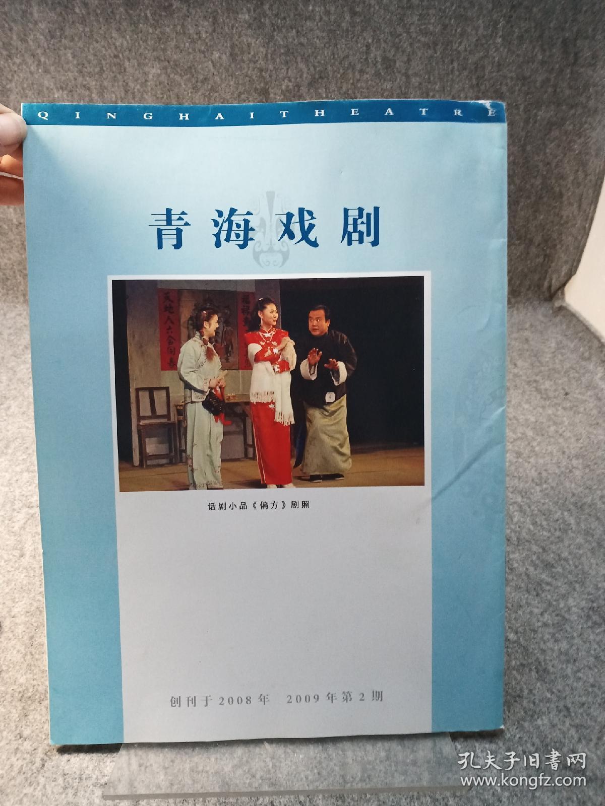 青海戏剧 2009 2  主题： 大型平行现代戏《日月湾的笑声》，话剧小品《坚守》，浅谈梅派艺术及其历史局限，小易大提琴在民乐队中的实际应用，菊苑心香悼高鹏，曲巧哲荣获第二届中国戏剧奖梅花表演奖。   【内页干净，品好如图】