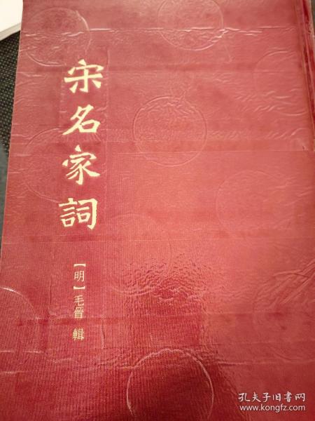 宋名家词（全二册）