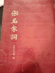 宋名家词（全二册）