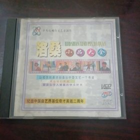 中央电视台文艺部制作：洛桑小品大全 VCD一张（纪念中国曲艺界首位奇才硬逝二周年）洛桑花絮、洛桑学艺一、洛桑学艺二、洛桑学艺三、洛桑学艺四、洛桑学艺五、洛桑与博林、森林历险