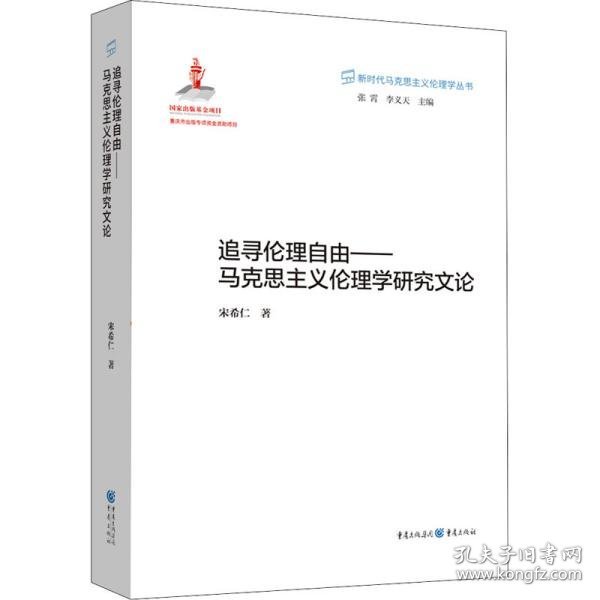 追寻伦理自由——马克思主义伦理学研究文论