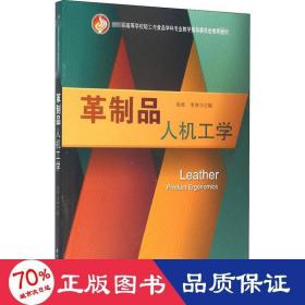 革制品人机工学（教育部高等学校轻工与食品学科专业教学指导委员会推荐教材）