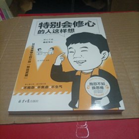 会修心的人这样想