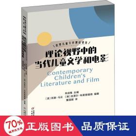 世界儿童文学理论译丛——理论视野中的当代儿童文学和电影