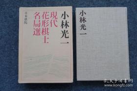 【围棋名人系列之十：日本棋院九段棋手 木谷实七大弟子之一 围棋界小林流布局的创立者 小林光一 签名本《现代花形棋士名局选》32开精装本一册带函套！】日本棋院1977年出版。