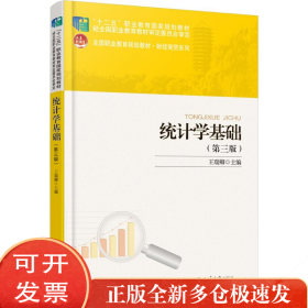 统计学基础（第3版）