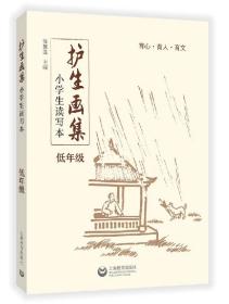 护生画集(小学生读写本低年级) 普通图书/综合图书 编者:徐慧莲 上海教育 9787544490405