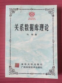关系数据库理论(中国计算机学会学术著作丛书)1999年一版一印