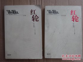 红轮（第三卷）：第四部上下两册