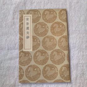 叢書集成初編：愛吾廬文鈔