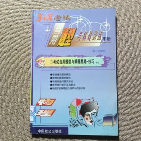 3+X考試當(dāng)用題型與解題訓(xùn)練手冊物理卷